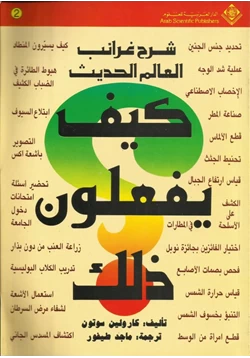 كتاب شرح غرائب العالم الحديث كيف يفعلون ذلك pdf