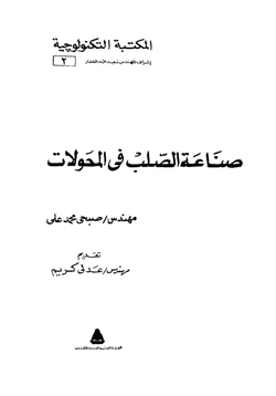 كتاب صناعة الصلب في المحولات