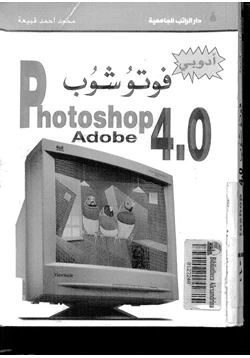 كتاب أدوبى فتو شوب 40 pdf