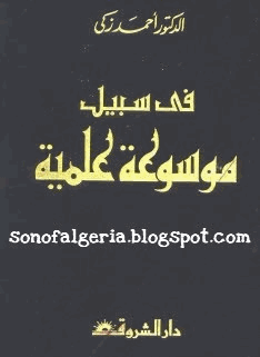 في سبيل موسوعة علمية