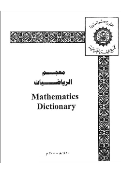 كتاب معجم الرياضيات pdf