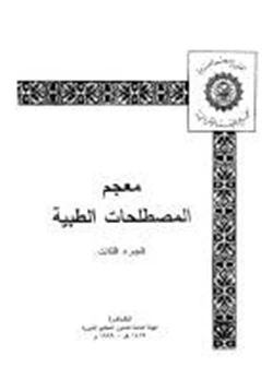 كتاب معجم المصطلحات الطبية الجزء الثالث pdf