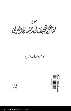 من مظاهر التخفيف في اللسان العربي