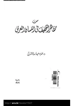 كتاب من مظاهر التخفيف في اللسان العربي pdf