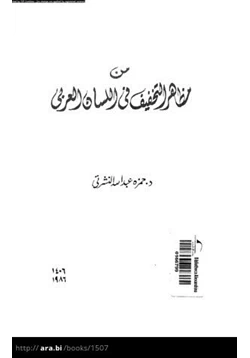 كتاب من مظاهر التخفيف في اللسان العربي