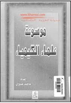 كتاب موسوعة علماء الكيمياء pdf