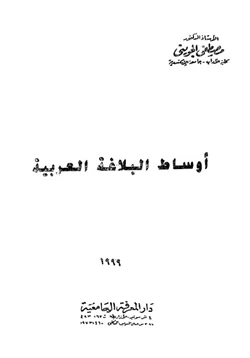 كتاب أوساط البلاغة العربية pdf