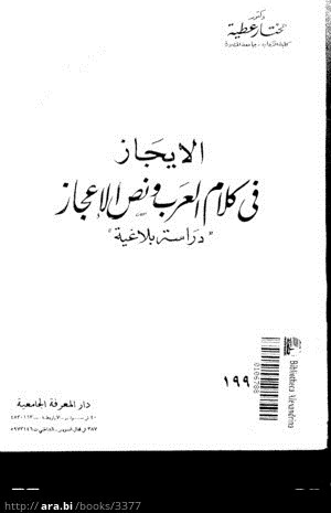 الإيجاز في كلام العرب ونص الإعجاز