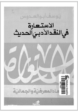 كتاب الاستعارة في النقد الأدبي الحديث pdf