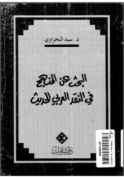 كتاب البحث عن المنهج في النقد الأدبي العربي الحديث pdf