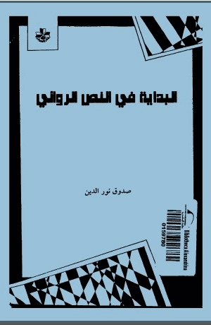 البداية في النص الروائي