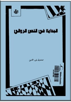 كتاب البداية في النص الروائي