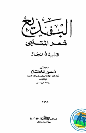البديع في شعر المتنبي