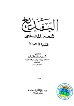 كتاب البديع في شعر المتنبي pdf