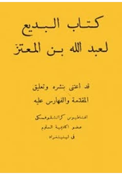 كتاب كتاب البديع