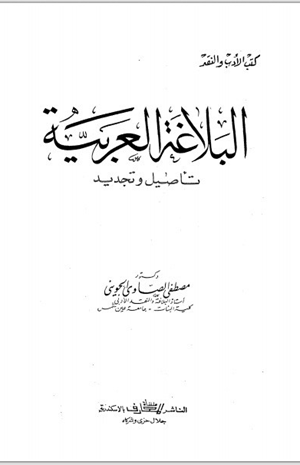 البلاغة العربية