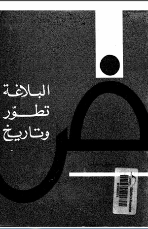 البلاغة تطور وتاريخ