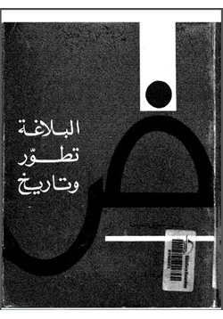 كتاب البلاغة تطور وتاريخ