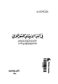 كتاب البنية الإيقاعية في الشعر العربي pdf