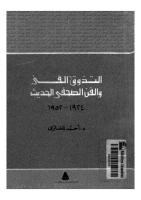التذوق الفني والفن الصحفي الحديث