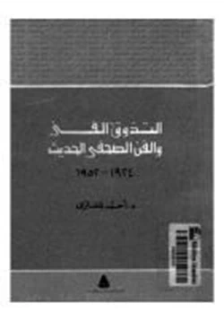 كتاب التذوق الفني والفن الصحفي الحديث pdf