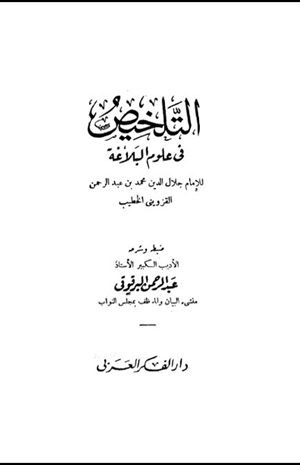 التلخيص في علوم البلاغة