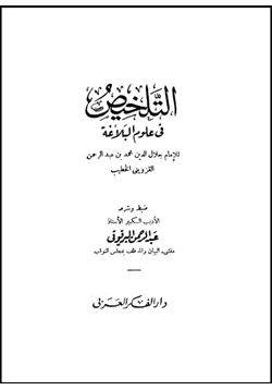 كتاب التلخيص في علوم البلاغة pdf