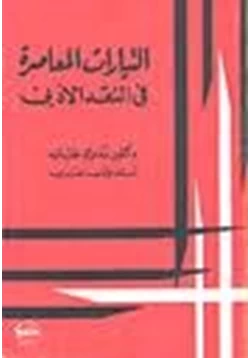 كتاب التيارات المعاصرة في النقد الأدبي