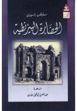 كتاب الحضارة البيزنطية