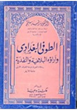 كتاب الطوفي البغداي وآراؤه البلاغية والنقدية pdf