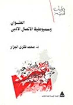 كتاب العنوان وسيميوطيقا الاتصال الأدبي pdf