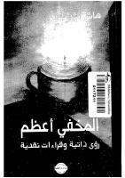 المخفي أعظم رؤى ذاتية وقراءات نقدية