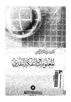 كتاب المعلومات والتفكير النقدي pdf