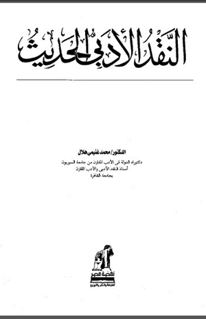 النقد الأدبي الحديث