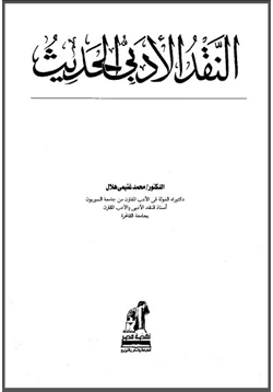 كتاب النقد الأدبي الحديث pdf