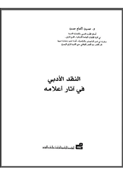 كتاب النقد الأدبي في آثار أعلامه pdf