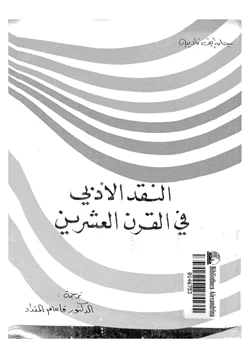 كتاب النقد الأدبي في القرن العشرين pdf