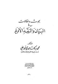 كتاب بحوث ومقالات في البيان والنقد الأدبي