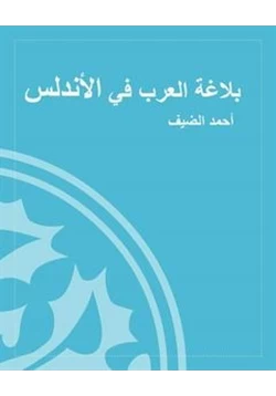كتاب بلاغة العرب في الأندلس
