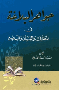 جواهر البلاغة في المعاني والبديع