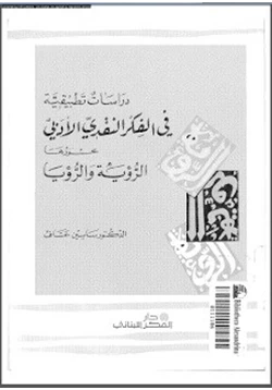 كتاب دراسات تطبيقية في الفكر النقدي الأدبي محورها الرؤية والرؤيا