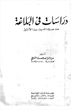 دراسات في البلاغة عند ضياء الدين بن الأثير