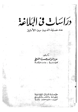 كتاب دراسات في البلاغة عند ضياء الدين بن الأثير pdf