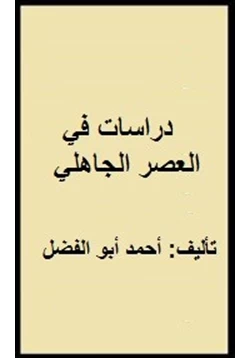 كتاب دراسات في العصر الجاهلي