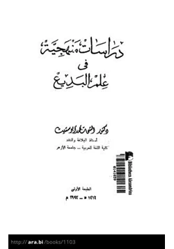 كتاب دراسات منهجية في علم البديع