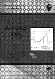 دراسة نظرية نقدية حول القياس الموضوعى للسلوك نموذج راش