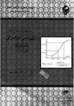 كتاب دراسة نظرية نقدية حول القياس الموضوعى للسلوك نموذج راش