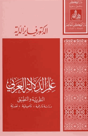 علم الدلالة العربي النظرية والتطبيق