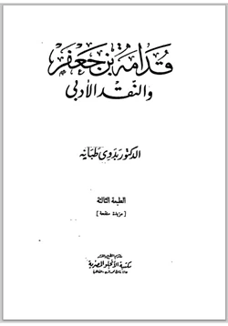 كتاب قدامة بن جعفر والنقد الأدبي pdf