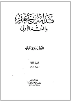 كتاب قدامة بن جعفر والنقد الأدبي